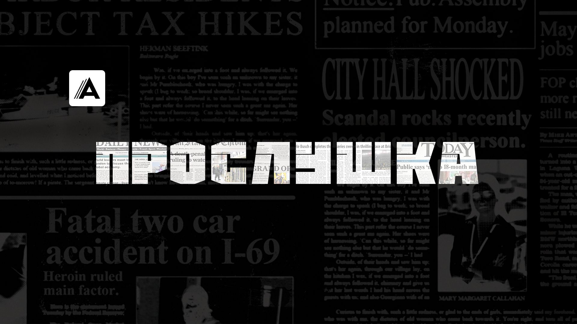 Прослушка